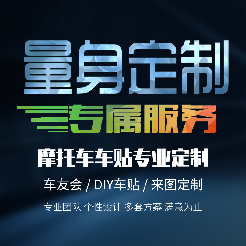 车托摩贴纸定制个性DIY设计全版贴纸版画车队俱乐部广告车花订制