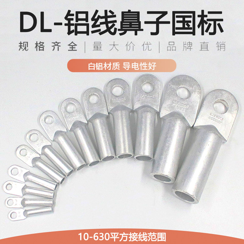 国标4线鼻子DL16/25/35/50/70/95/085/2铝1平方铝接线端子铝线耳