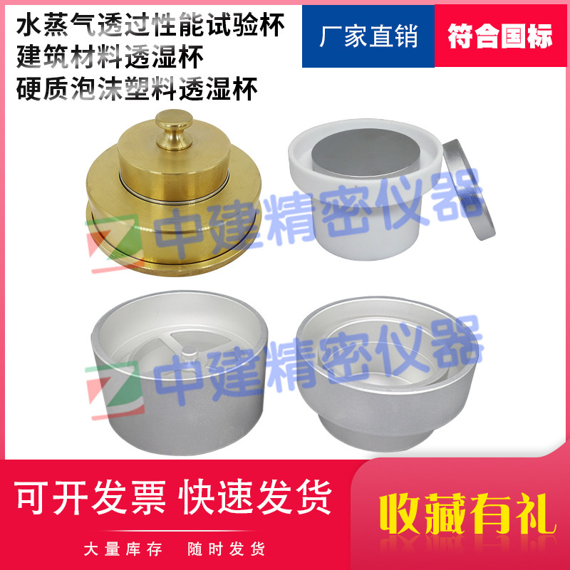 水蒸气透过性能试验杯建筑材料透湿杯硬质泡沫塑料透湿杯外墙涂料
