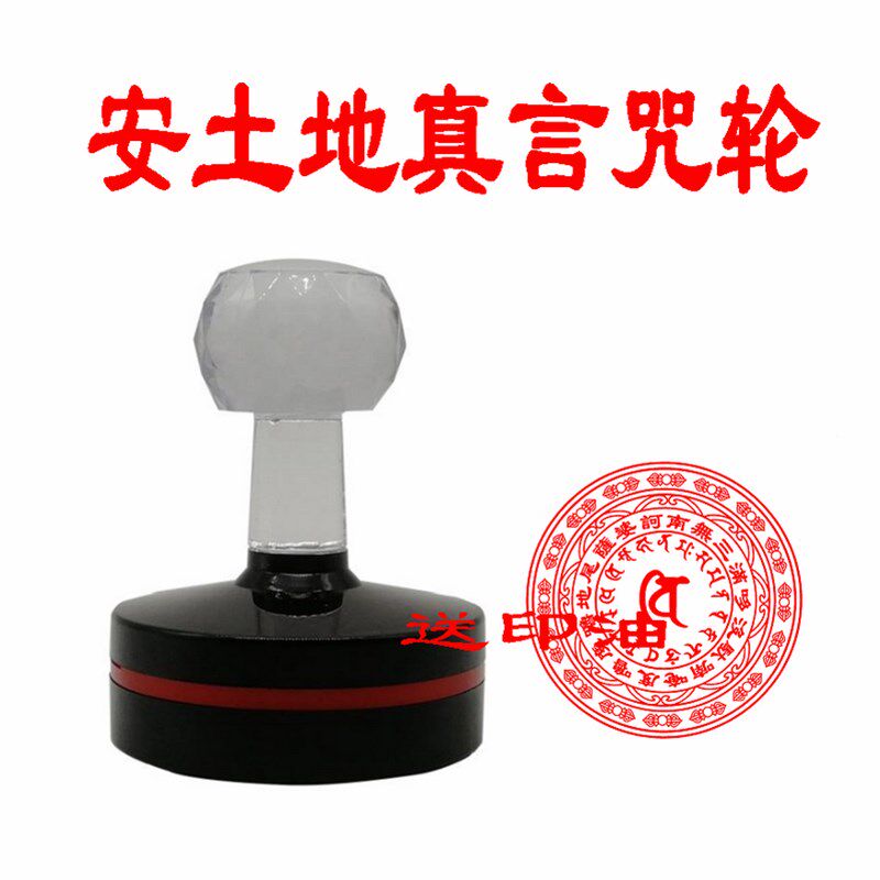 安土地真言咒印 土地公公印章财富安居品烟供火供密藏用敏光 印