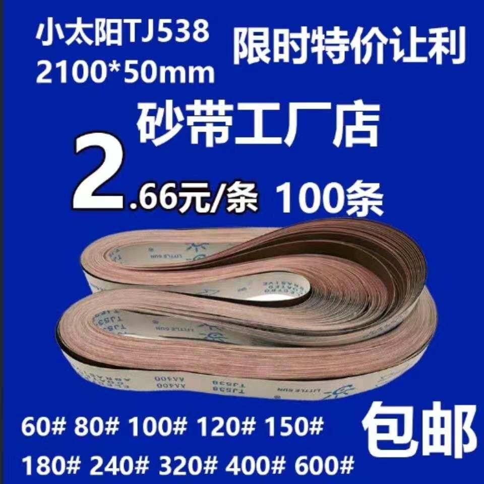 小磨阳软布砂带TJ太38不锈钢抛光2100x50硬质金属打5砂带卷沙带