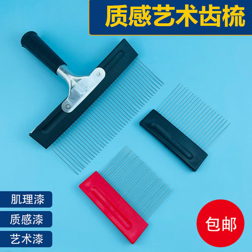 锈术漆肌理漆硅藻泥麻布漆不艺钢质感艺术齿梳条纹造型齿梳工具