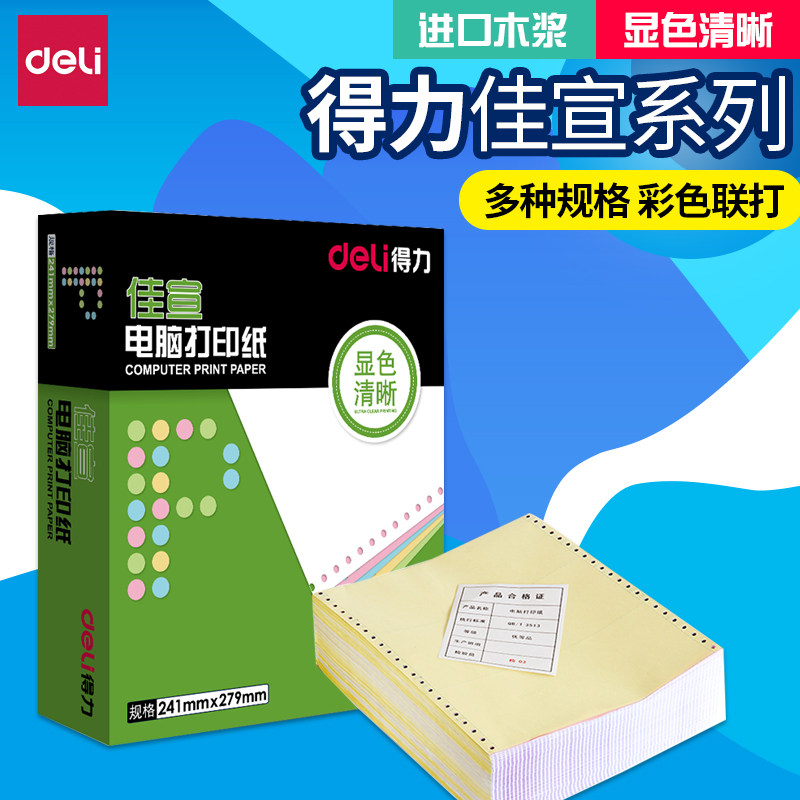 得联佳宣机打送货四多联三连二连5联3力单联针式打印纸三联二等分