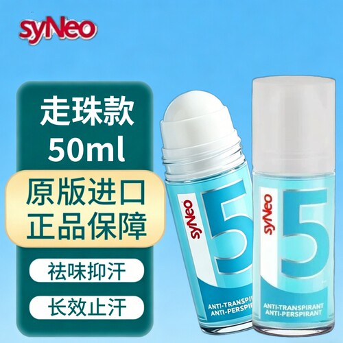 正品德国syNeo水耐止汗露走珠喷雾腋下除臭净味液干爽去狐味男女