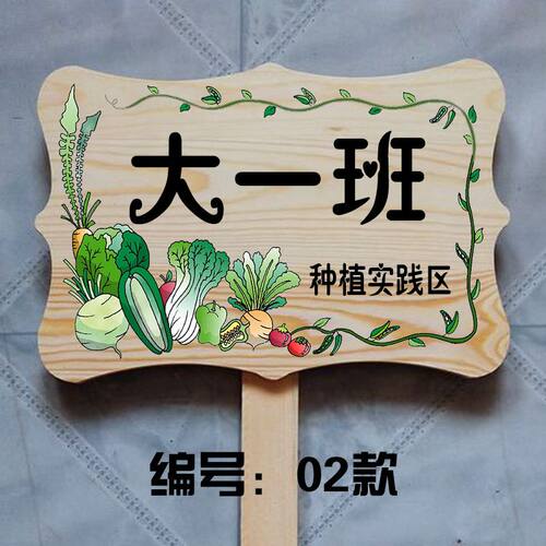 农场菜园种植区域绿级牌田园班化爱护标儿提示插地牌手举牌幼识园