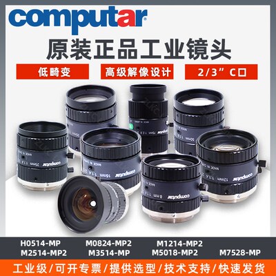 computar工业镜头H0514M0814-MP2原畸M1214M2514M1534M5018低装变