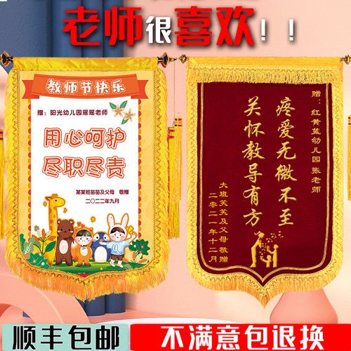 锦旗定做感谢幼儿园老订旌旗师做定制赠送学校订制服务制作教师节