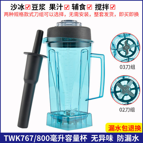 通用太湾小台阳冰沙机配件TWK767杯杯/TM800冰沙子豆浆料理搅拌桶