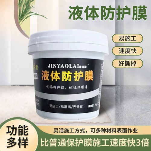 液态保液膜家家工程外墙遮蔽膜护体防护膜地板装具喷漆防尘膜易撕