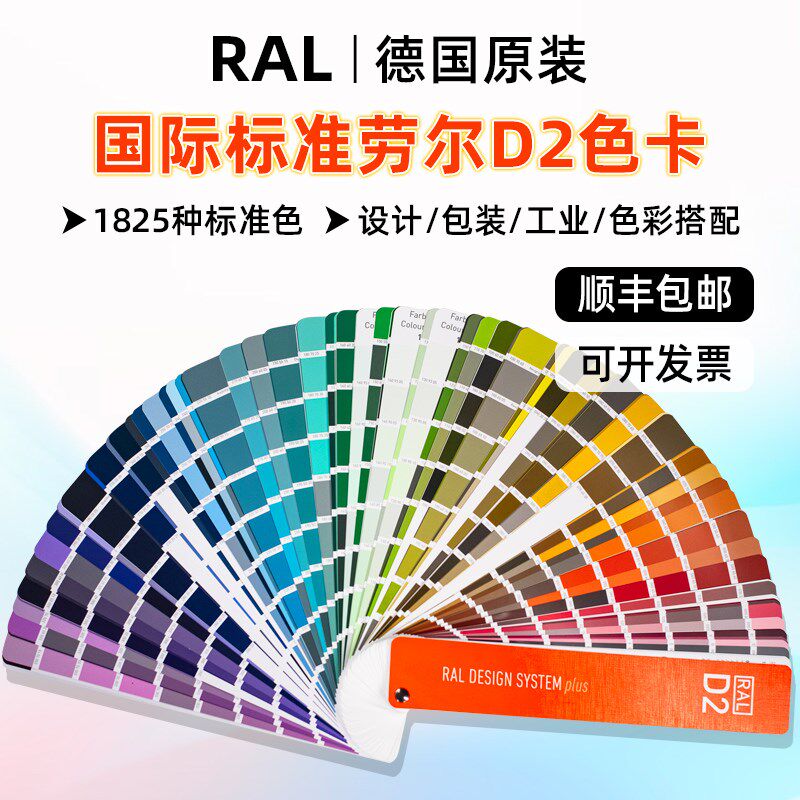 正劳RAL版尔色LRA卡-D2设计师版国际标准印刷油漆涂料色卡1825色