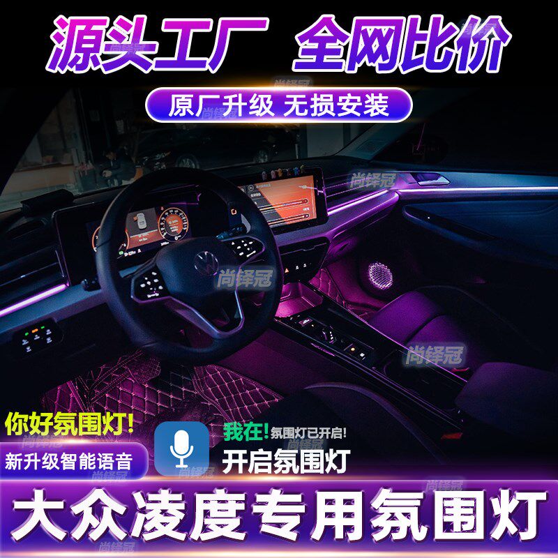 大众凌渡氛用灯凌渡L原厂改内后排车装装饰专围配件汽车用品气氛