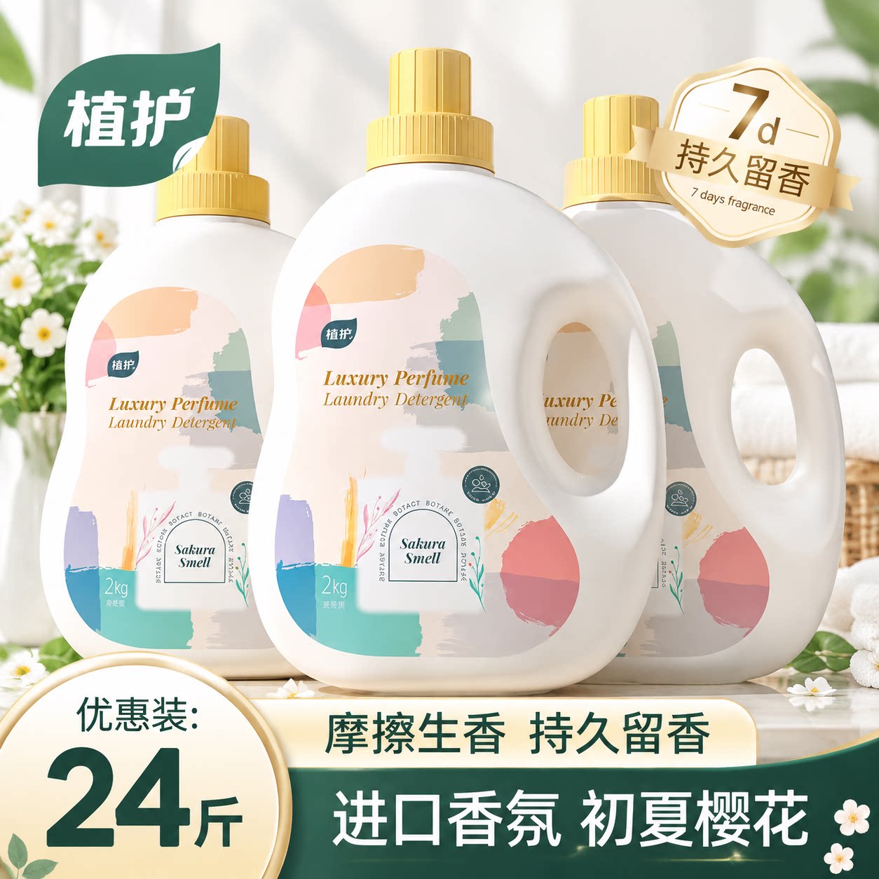植护旗舰店整箱批发香氛洗衣液