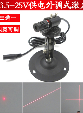 635mnDC3.5-25V点状激光器直流12V一字线定位灯24V供电十激字光灯
