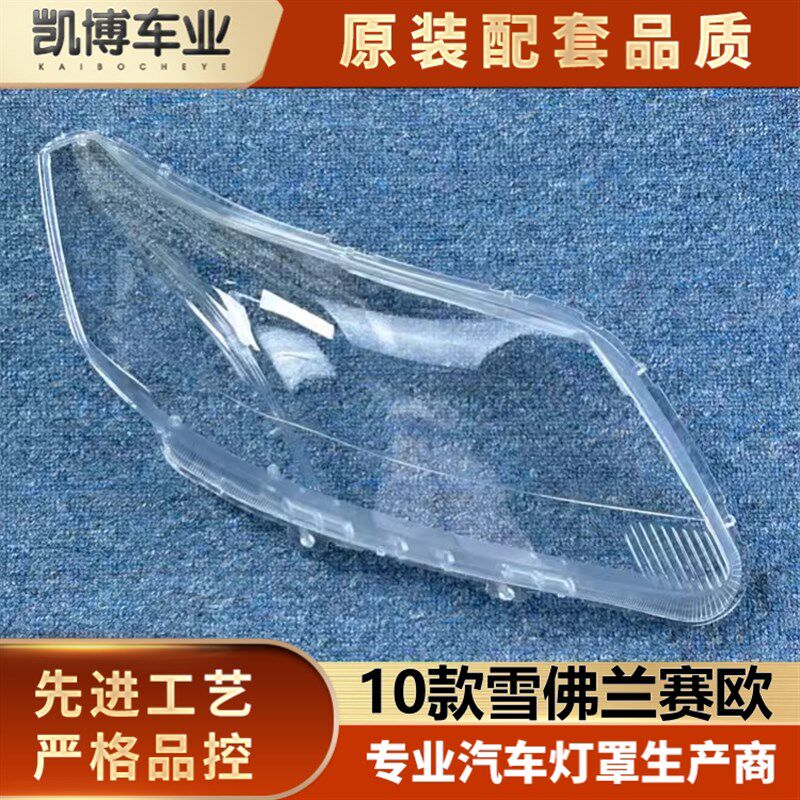 适用大雪佛兰赛欧于灯罩大10款赛欧前透明灯罩 灯壳 大灯面罩