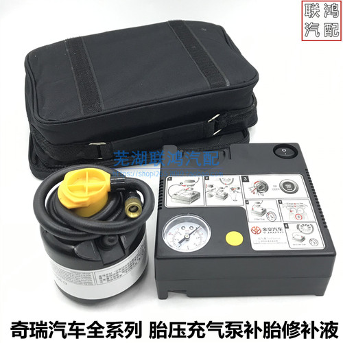 奇瑞汽通充气泵补胎液汽车补充应急包新能源小蚂蚁补胎快胎车用充