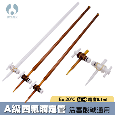 聚四氟滴定管 透明 棕色 10ml 25ml 5Aml 北玻通碱酸用 0级四氟