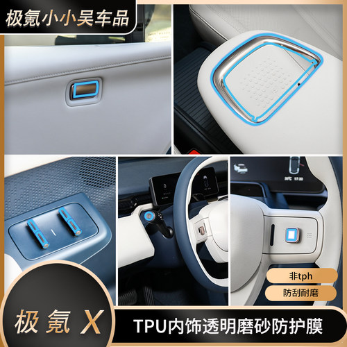 zeekr全氪X防刮充电口关板玻璃升降车门开饰按键TPU极套内饰膜