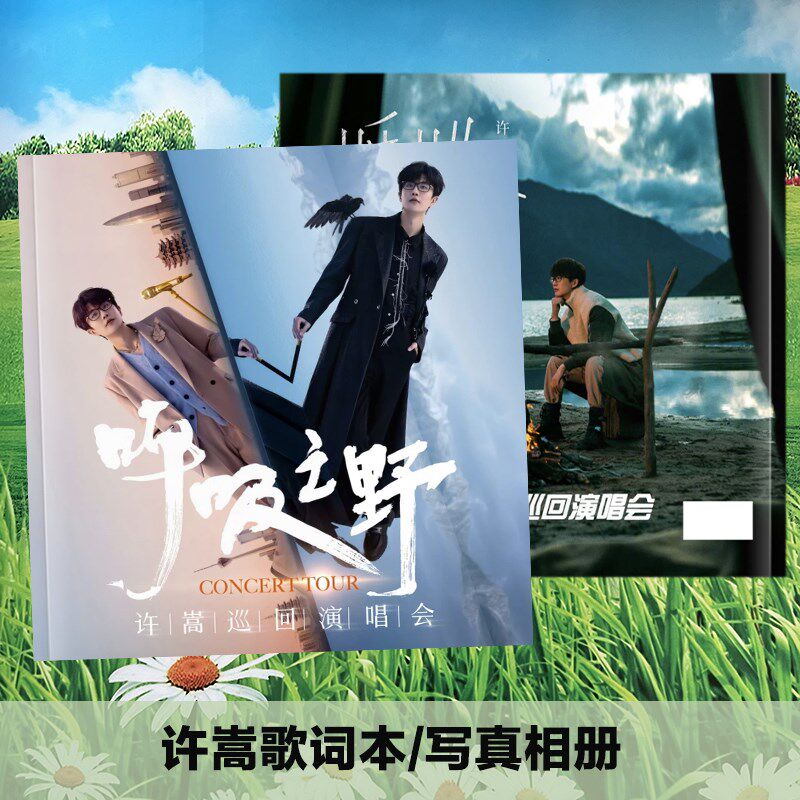 许嵩歌边本画册写清巡回演唱会故事集高真相册明星周词照片书定制