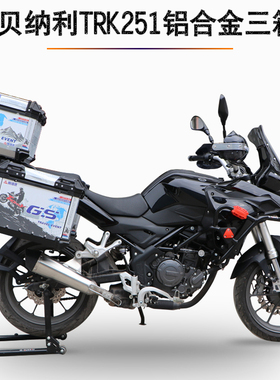 适用于贝纳利金三TRK251铝8金鹏箱BJ250-1合改装铝箱边箱尾箱支架