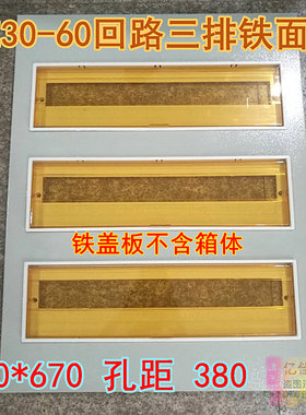三排PZ30-6面回路电箱铁盖板 DZ47空全配电箱0板安开检查盖板箱盖