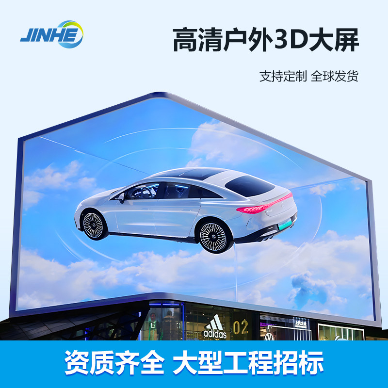 led裸眼3D大屏户 幕外室内3d高清L阴D看板灯广告电视屏共E节能大