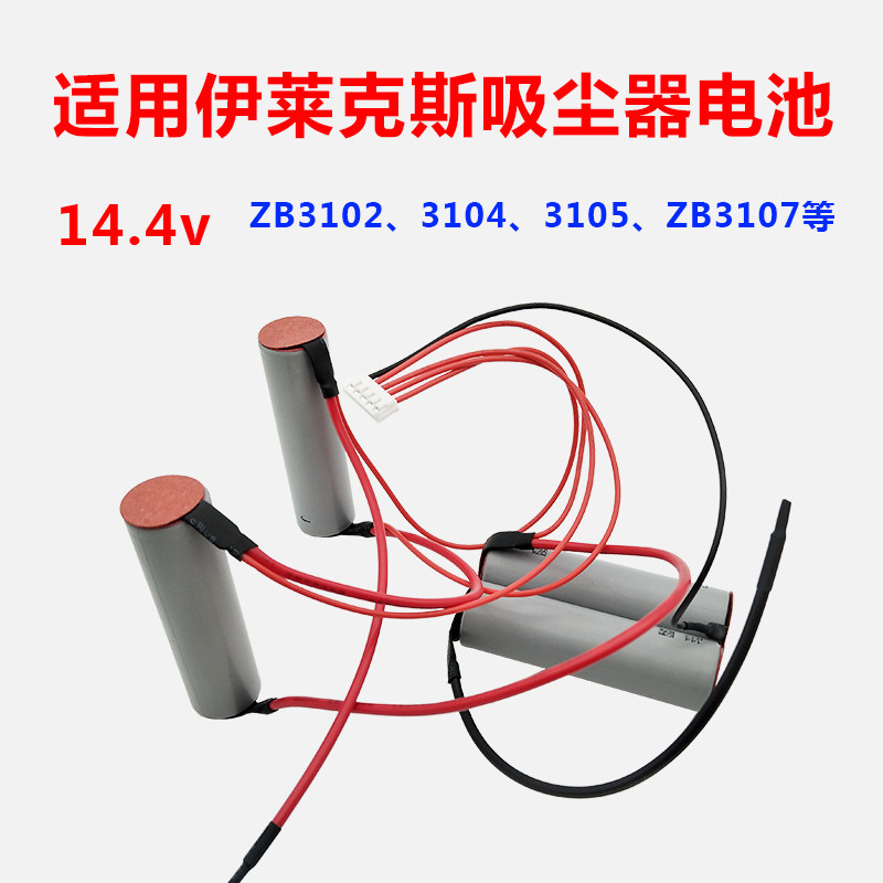 适用伊莱克斯吸尘器14.4v充电 电池ZB4102 ZB3103锂ZB3105 ZB3107