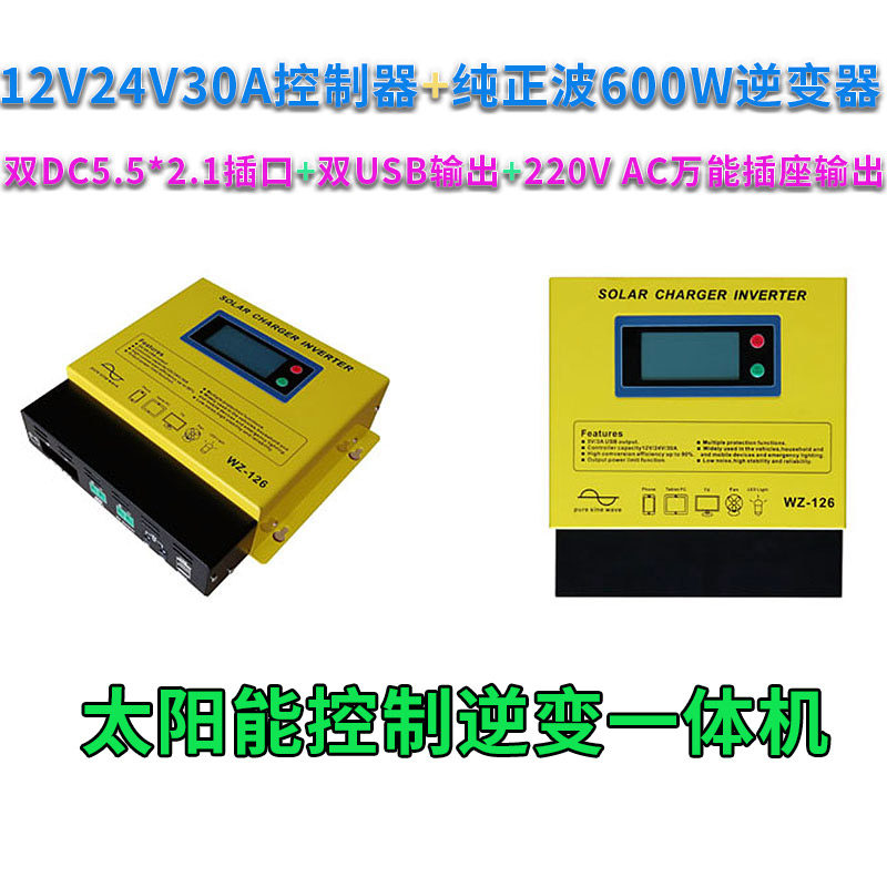 体阳能控变充电器一太机300w/500w1224v发电板逆制器纯正波