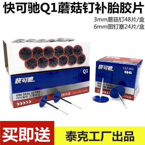 泰克真可驰补胎胶片Q1蘑菇钉Q6图胎塞6mm蘑菇钉快空胎补钉胶片