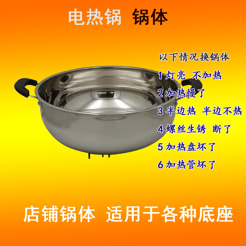 通用型32厘米加高加厚多功能电热锅锅体0100W三锅开关电炒四加热