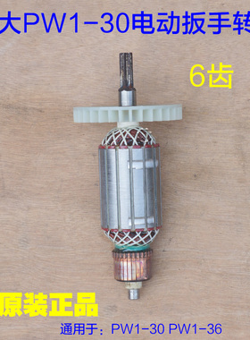 博大3W1-P0电动扳手转子定子电机炮W1-36冲击电板手电动风P机配件