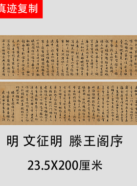 文徵明行书 滕王阁序 高清复制微喷行楷毛笔书法真迹原大字帖临摹