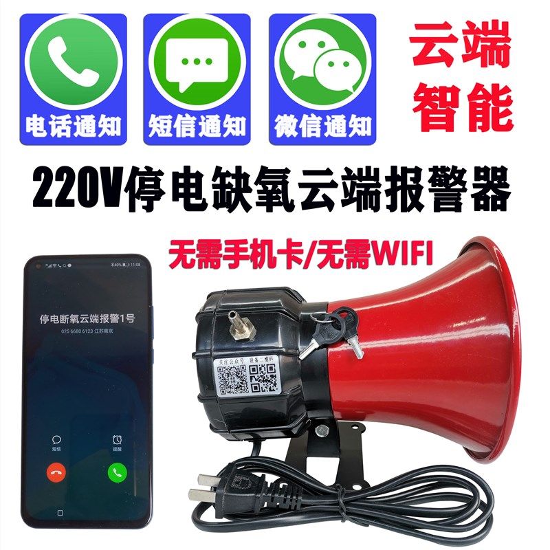 220v海鲜水产品养殖运器车断电输氧缺氧停电报警断云智能电话通知