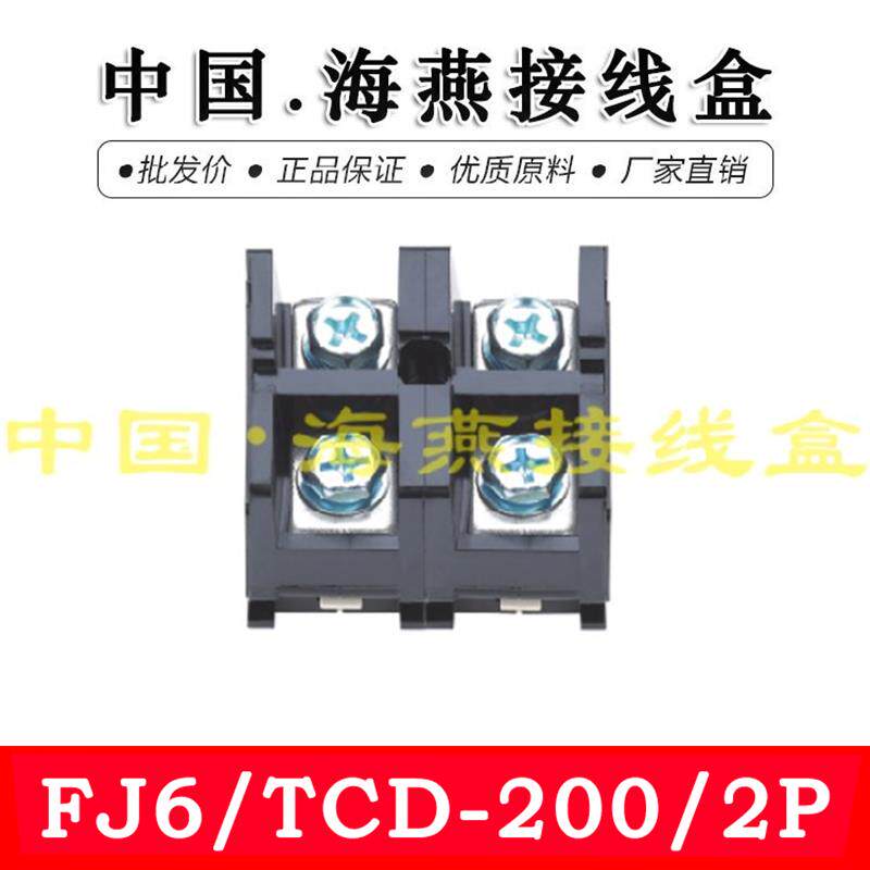 海燕6/-200/2二进二出大电流接线端子200计量箱分线器