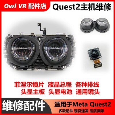 VR原装头配1板置显件Oculus Quest2拆机排线外壳按键液晶主内修理