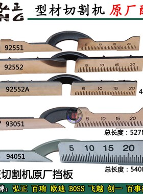 弘正92551/90552A/13051/94259切割机挡板锯铝机靠山12寸14寸配件