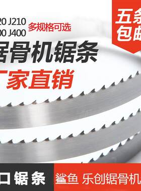 锯骨机通用120/210锯条乐创鲨锯格盾进口鱼条12/001650细齿锯带
