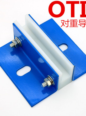 适用于OT对S西子奥的斯电梯I 导靴 西奥滑动副轨导靴 靴衬重蓝色