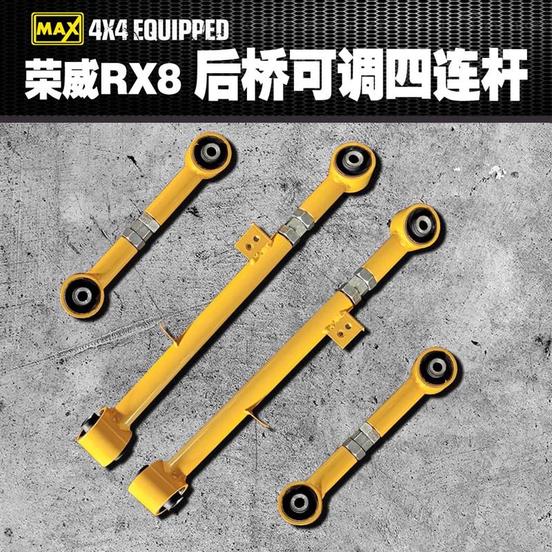 荣威RX8汽车越野改装升高斜杆前后桥可调拉杆止推杆RX8四连杆