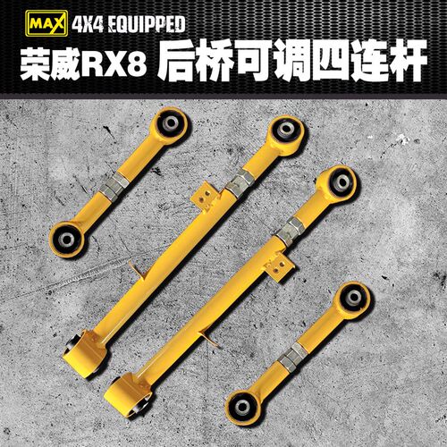 荣威RX8汽车越野改装升高斜杆前后桥可调拉杆止推杆RX8四连杆