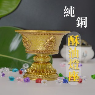 酥油灯油座 莲花灯架灯铜供八吉祥酥油灯底座 供酥纯灯座
