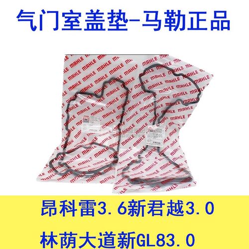 适用别克昂科雷3.6新门越3.0林荫大道新LG8 气君室盖垫发动机罩垫
