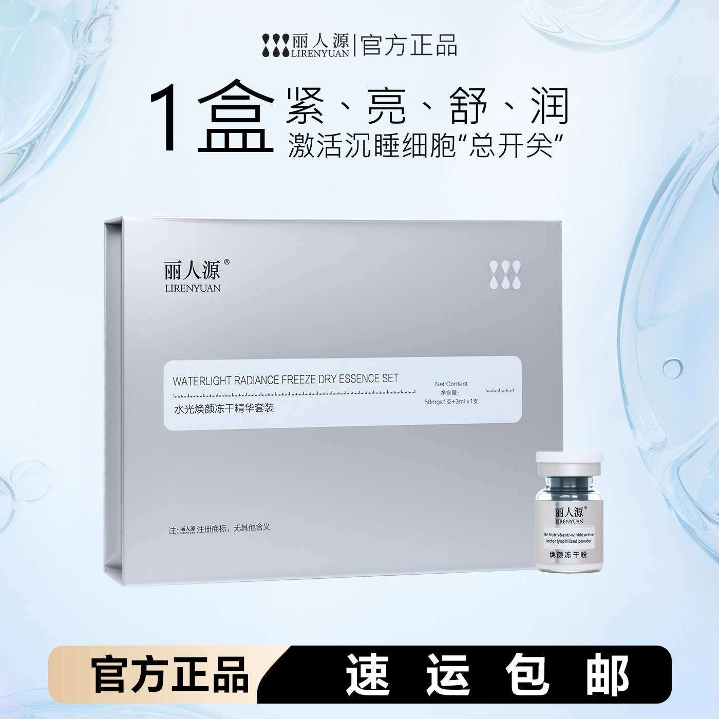 丽人源微囊因子水光焕颜冻干精华图片