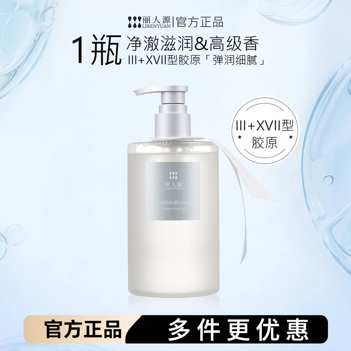 丽人源胶原蛋白沐浴露养肤嫩肤图片