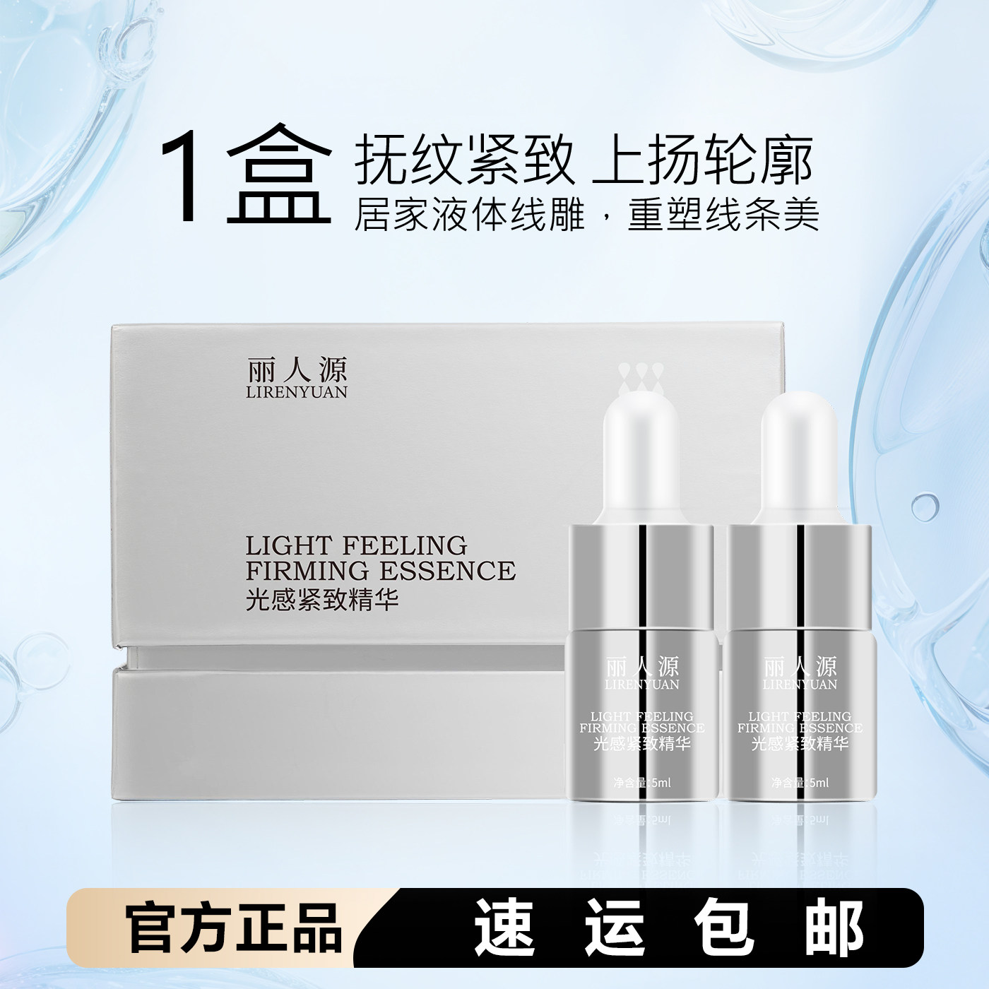 丽人源光感紧致精华液线雕小安瓶图片