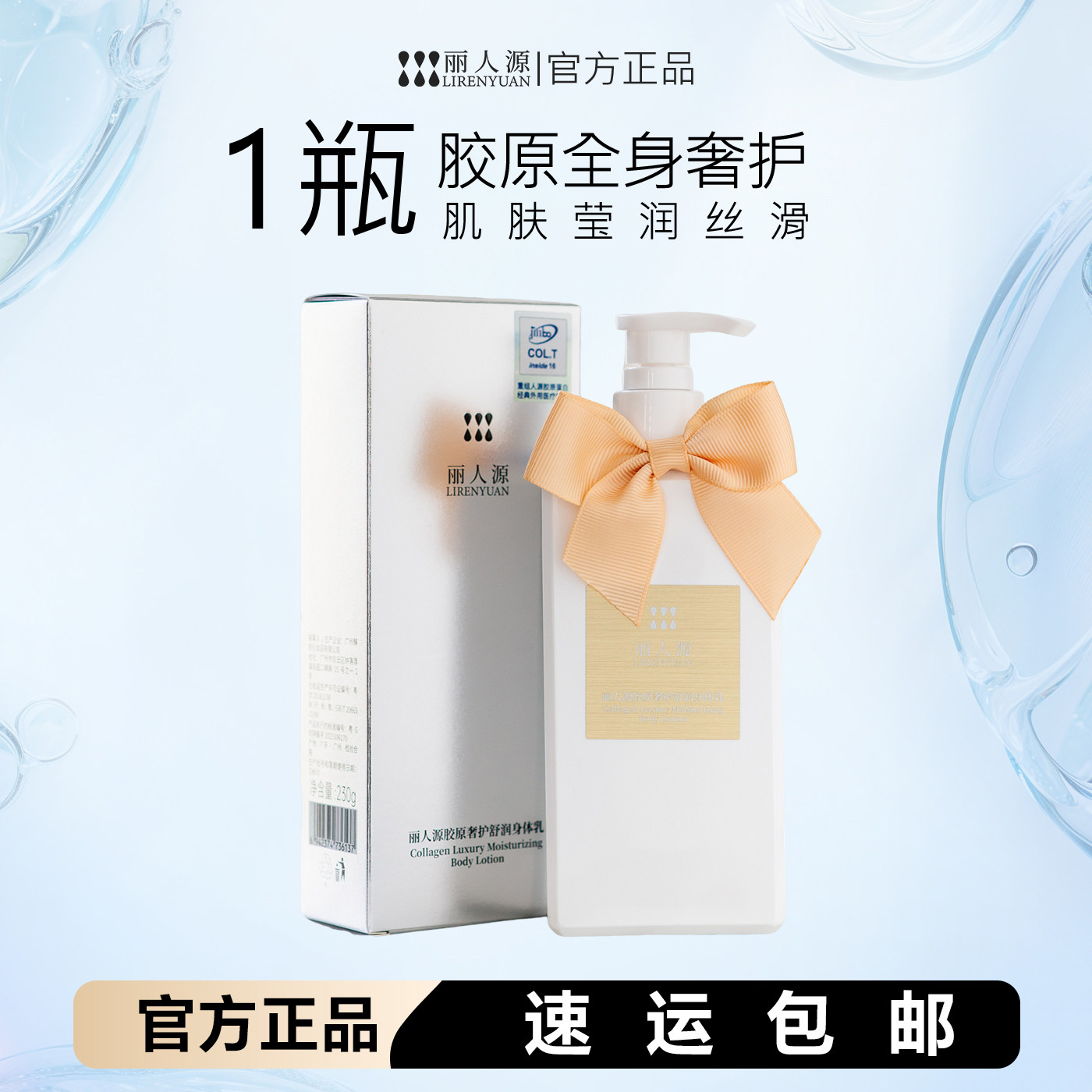 丽人源胶原奢护舒润身体乳保湿图片
