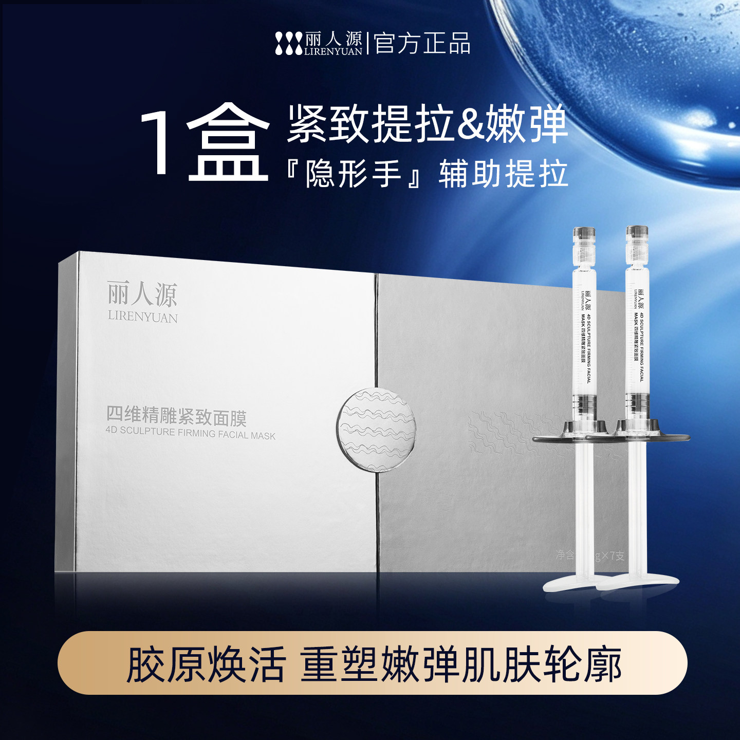 丽人源胶原蛋白四维精雕支架面膜图片