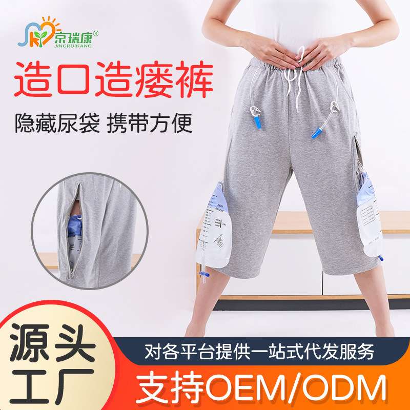 肾造口尿道肛门造口肠道造口造瘘护理裤隐藏尿袋装集尿袋裤子七分