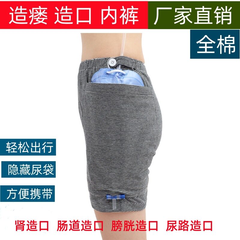 造瘘造口护理内裤全棉肠道肾脏手术后方便出门可放置尿袋裤子