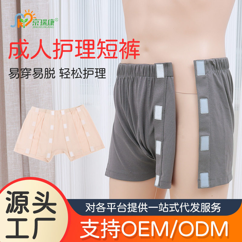 成人护理短裤男女易穿脱平角内裤骨折术后康复专用侧面粘贴免起身