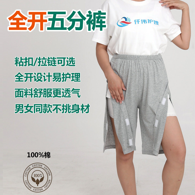 夏瘫痪老人护理短裤男女手术后卧床病人方便穿脱五分裤骨折开边裤